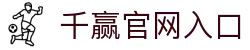 千赢APP - 全面功能覆盖与稳定服务运行平台 | Qianying Sport